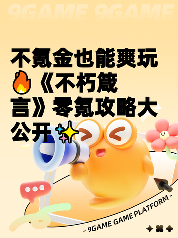 不氪金也能爽玩🔥《不朽箴言》零氪攻略大公开✨截图1