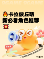 🔥卡拉彼丘萌新必看角色推荐💥