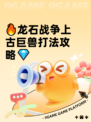 🔥龙石战争上古巨兽打法攻略💎