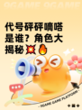 代号砰砰嘀嗒是谁？角色大揭秘💥🔥