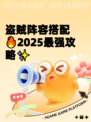 盗贼阵容搭配🔥2025最强攻略✨