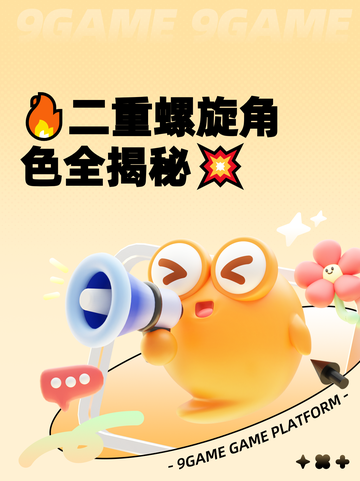🔥二重螺旋角色全揭秘💥截图1