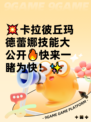 💥卡拉彼丘玛德蕾娜技能大公开🔥快来一睹为快！✨