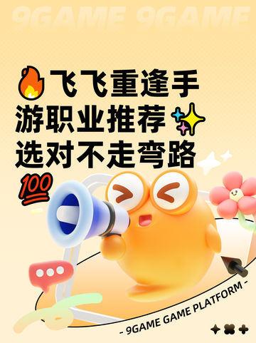 🔥飞飞重逢手游职业推荐✨选对不走弯路💯截图1