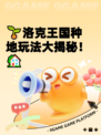 🌱洛克王国种地玩法大揭秘！🏡