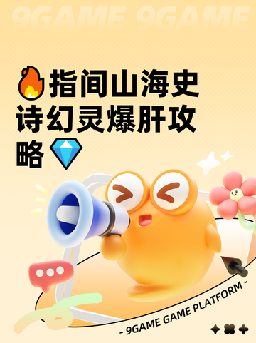 🔥指间山海史诗幻灵爆肝攻略💎截图1