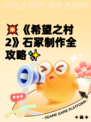 💥《希望之村2》石冢制作全攻略✨