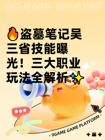 🔥盗墓笔记吴三省技能曝光！三大职业玩法全解析✨截图1