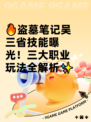 🔥盗墓笔记吴三省技能曝光！三大职业玩法全解析✨