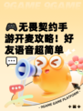 🎮无畏契约手游开麦攻略！好友语音超简单💬