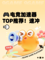 🎮电竞加速器TOP推荐！速冲💨