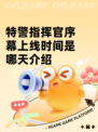 特警指挥官序幕上线时间是哪天介绍