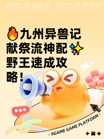 🔥九州异兽记献祭流神配✨野王速成攻略！截图1