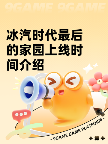 冰汽时代最后的家园上线时间介绍截图1