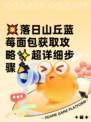 💥落日山丘蓝莓面包获取攻略✨超详细步骤🎉
