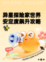 异星探险家世界安定度飙升攻略✨