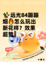 ✨远光84蹦蹦烟🔥怎么玩出新花样？效果超赞❗