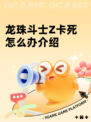 龙珠斗士Z卡死怎么办介绍