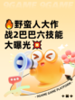 🔥野蛮人大作战2巴巴六技能大曝光💥
