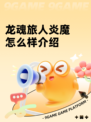 龙魂旅人炎魔怎么样介绍