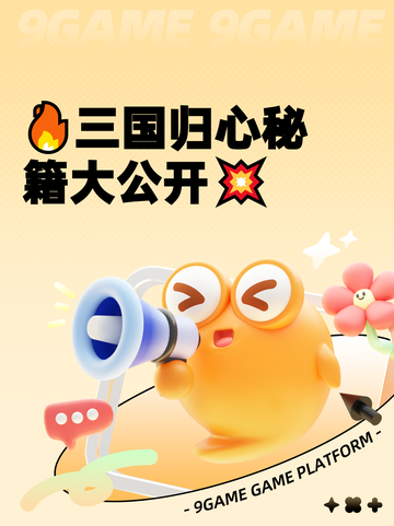 🔥三国归心秘籍大公开💥截图1