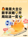 🔥我是大主公新手攻略💡开局玩法一览✨