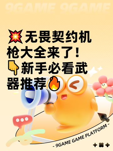 💥无畏契约机枪大全来了！👇新手必看武器推荐🔥截图1