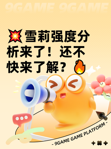 💥雪莉强度分析来了！还不快来了解？🔥截图1