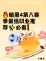 🔥暗黑4第八赛季最强职业推荐✨必看❗