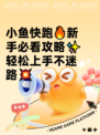 小鱼快跑🔥新手必看攻略✨轻松上手不迷路💥