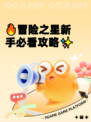 🔥冒险之星新手必看攻略✨