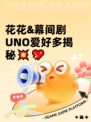 花花&幕间剧UNO爱好多揭秘💥💖
