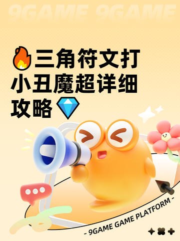 🔥三角符文打小丑魔超详细攻略💎截图1