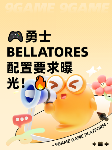 🎮勇士BELLATORES配置要求曝光！🔥截图1