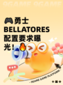 🎮勇士BELLATORES配置要求曝光！🔥