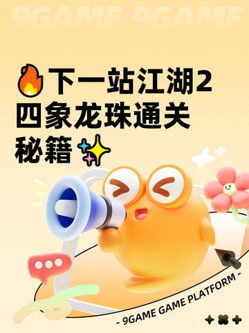 🔥下一站江湖2四象龙珠通关秘籍✨截图1