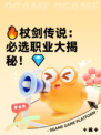 🔥杖剑传说：必选职业大揭秘！💎