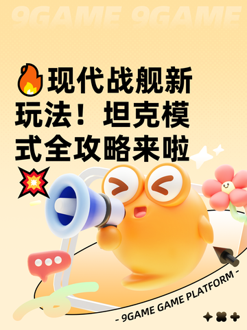🔥现代战舰新玩法！坦克模式全攻略来啦💥截图1