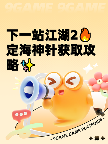 下一站江湖2🔥定海神针获取攻略✨截图1