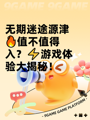 无期迷途源津🔥值不值得入？⚡游戏体验大揭秘！截图1