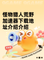 怪物猎人荒野加速器下载地址介绍介绍