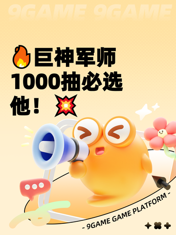 🔥巨神军师1000抽必选他！💥截图1
