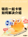 链在一起卡顿如何解决介绍