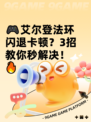 🎮艾尔登法环闪退卡顿？3招教你秒解决！🔥