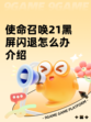 使命召唤21黑屏闪退怎么办介绍