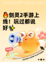🔥剑灵2手游上线！玩过都说好✨
