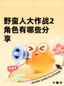野蛮人大作战2角色有哪些分享