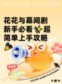 花花与幕间剧新手必看✨超简单上手攻略🎉