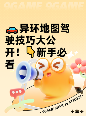 🚗异环地图驾驶技巧大公开！👇新手必看截图1