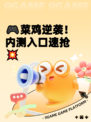 🎮菜鸡逆袭！内测入口速抢💥